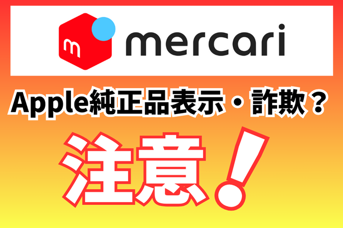 見た目そっくりでも危険！メルカリ偽物アダプタの見分け方