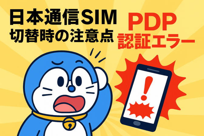 【体験談】日本通信SIMに変えたら通信不可！？　PDP認証でつまずいた話と、その解決法