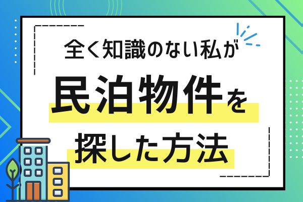全く知識のない私が民泊物件を探した方法