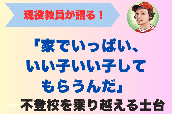 「家でいっぱい、いい子いい子してもらうんだ」─不登校を乗り越える土台