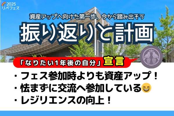 【リベフェス宣言🌈】ふじはとの１年後・フェス振り返りと計画
