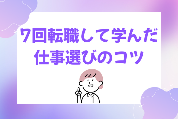 ７回目の転職で学んだ後悔しない仕事選びのコツ