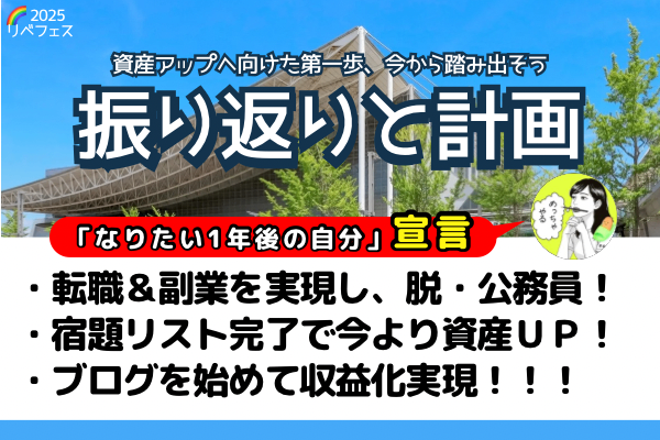 【リベフェス宣言🌈】たらこスリッパの１年後・2025フェス振り返りと計画