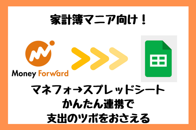 【支出を抑えるポイントが分かる】マネーフォワード→スプレッドシートかんたん連携スプレッドシート