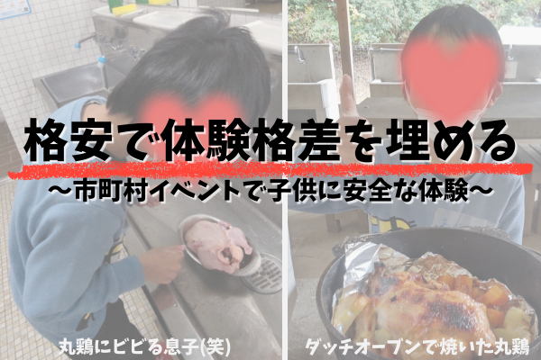 【子供体験イベント】市町村主催なら安全で格安│成長につながる体験を