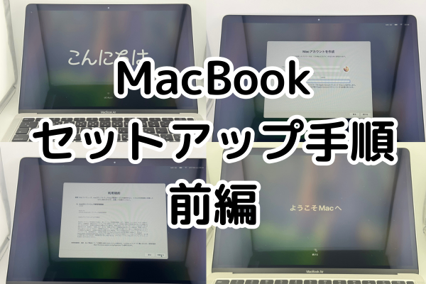 【超初心者の方へ】MacBook(macOS15)のセットアップ手順 〜前編〜