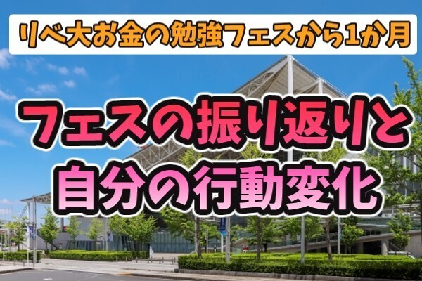 リベ大お金の勉強フェス2025に参加後～1か月の振り返りと行動の変化～
