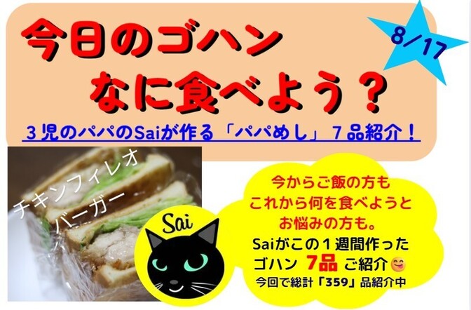 🎉祝1周年🎉 【今週のパパめし】3児のパパのSaiが作る！家族が笑顔になる1週間献立をご紹介！
