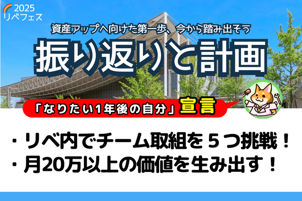 【リベフェス宣言🌈】まるの🐶 の１年後・2025振り返りと計画