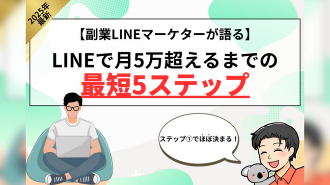【月5万円への第一歩】LINE構築の始め方と学び方
