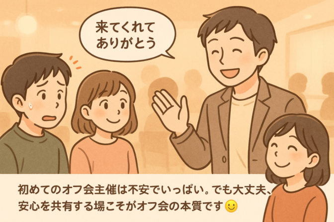 オフ会を開催するときに大切にしたいこと  ～主催者も参加者も安心できる場づくり～