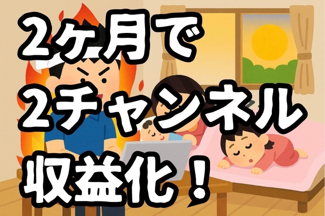 【YouTube】動画編集未経験の2児のパパでも、2ヶ月で2つのチャンネルを収益化できた方法