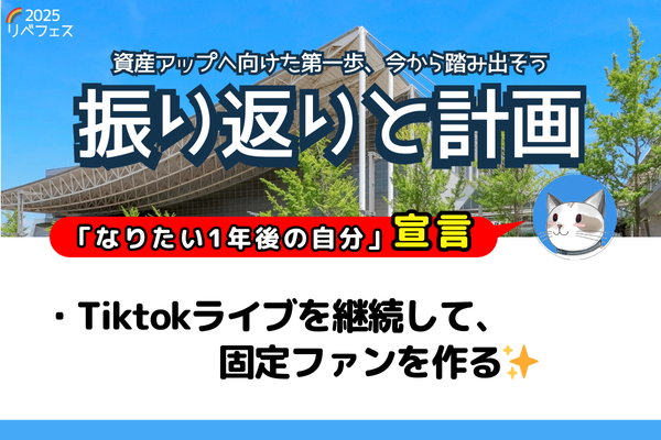 【リベフェス宣言🌈】ゆーさんの１年後・フェス振り返りと計画(テンプレ)