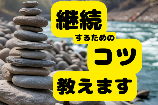 継続するためのコツ　教えます。