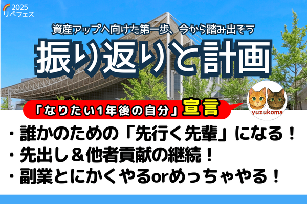 【リベフェス宣言🌈】ゆずこまの１年後・フェス振り返りと計画