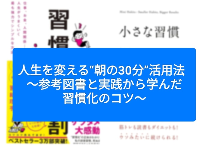 人生を変える“朝の30分”活用法  ～参考図書と実践から学んだ習慣化のコツ～