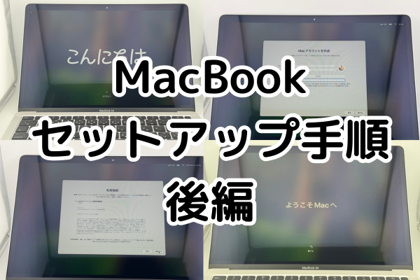 【超初心者の方へ】MacBook(macOS15)のセットアップ手順 〜後編〜
