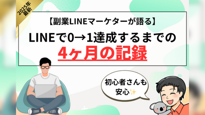 私がLINE構築で0→1達成するまでのリアルな記録