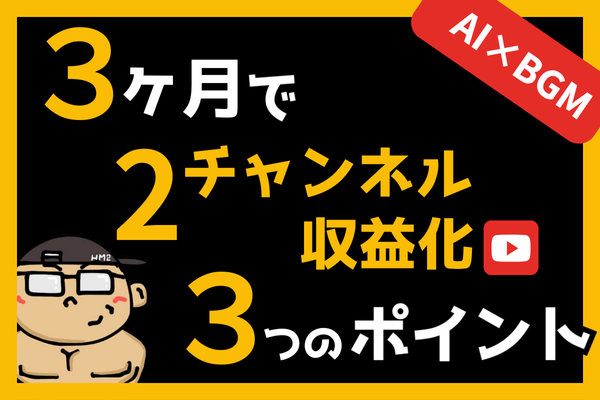 [AI×BGM] YouTubeでゼロから3ヶ月で2チャンネル収益化させた体験談