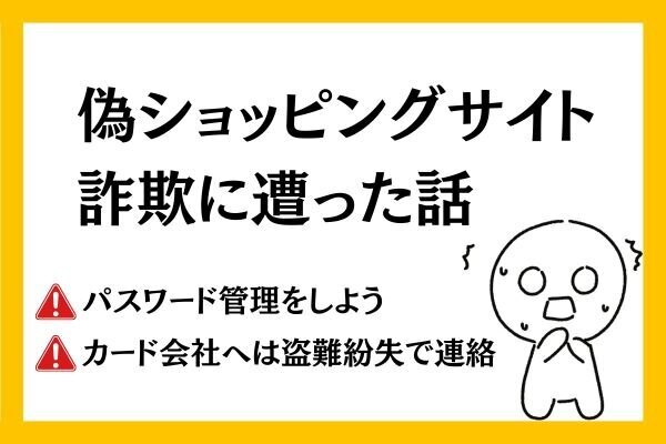 【守る力】偽ネットショップ詐欺で購入してしまった話。PW管理大事！！
