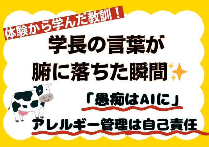 学長の言葉が腑に落ちた瞬間✨体験から学んだ教訓！