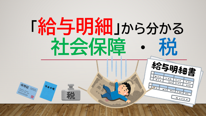 【給与明細】からわかる『社会保障（社会保険料）・税』💰🧑🏻‍💼