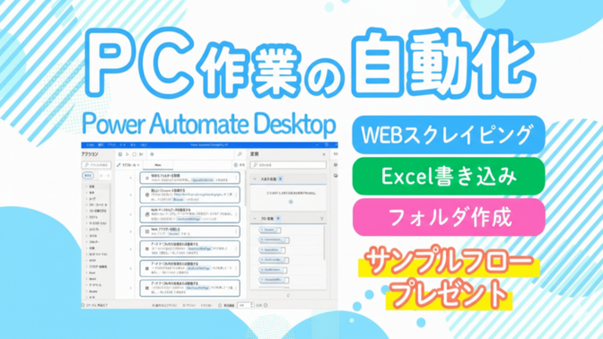 【無料配布】PC作業の自動化をお試し体験！RPAのフローをプレゼント！Power Automate