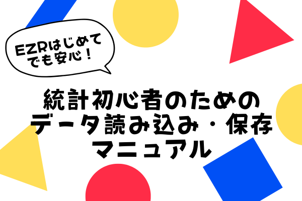 EZRはじめてでも安心！統計初心者のためのデータ読み込み・保存マニュアル