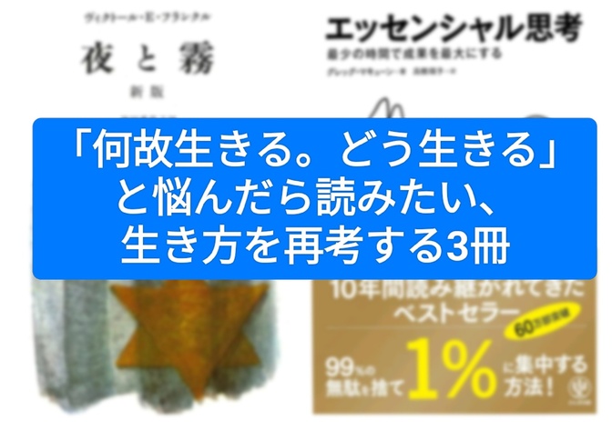 「何故生きる。どう生きる」と悩んだら読みたい、 生き方を再考する3冊