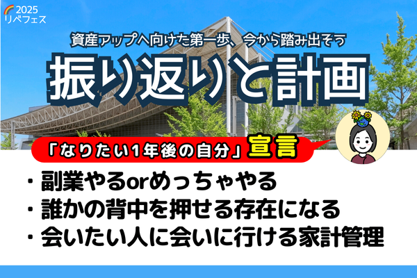 【リベフェス宣言🌈】なつびーの１年後・フェス振り返りと計画