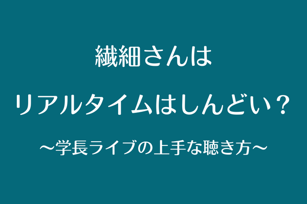 繊細さんが朝の学長ライブをリアルタイムで聞くのをおすすめしない理由と工夫