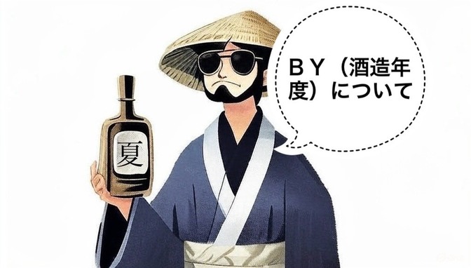 【日本酒】BY（酒造年度）の豆知識
