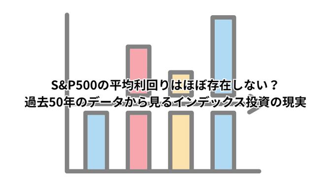 S&P500の平均利回りはほぼ存在しない？過去50年のデータから見るインデックス投資の現実