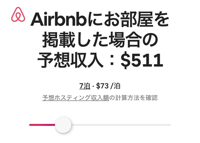 民泊の収入予測を立てる