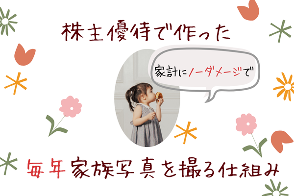 株主優待で作った【家計にノーダメージ】で毎年家族写真を撮る仕組み