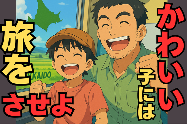 【北海道1周8泊9日🚃】小4息子と電車旅の大冒険＆リベフェスでの成長記録✨️