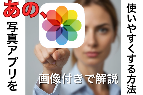 【これで解決！】iPhone写真アプリを使いやすくする方法　画像付きで解説