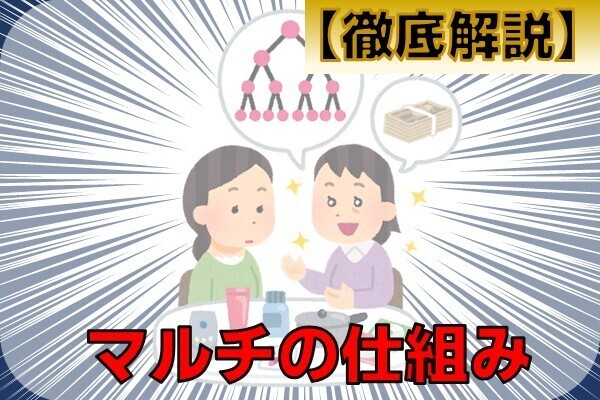【徹底解説】マルチ商法の本質について