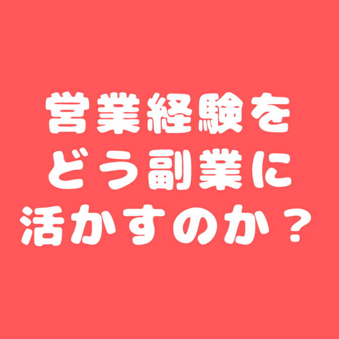 【フェスで相談多数！】営業経験をどう副業に活かすのか？に回答