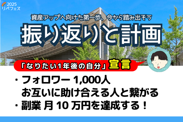 【リベフェス宣言🌈】みつおの１年後・フェス振り返りと計画