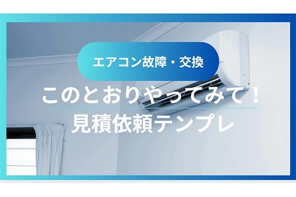 【エアコン故障・交換】少しの労力で▲２５０００円！見積依頼テンプレ