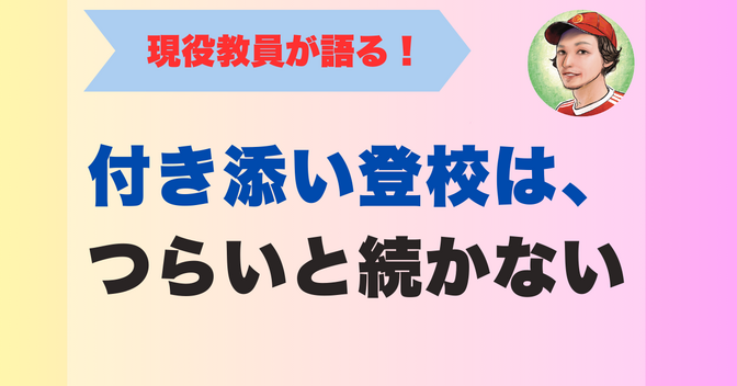 付き添い登校は、つらいと続かない