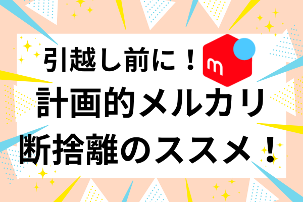 引越し前に！計画的メルカリ断捨離のススメ！｜リベシティノウハウ図書館