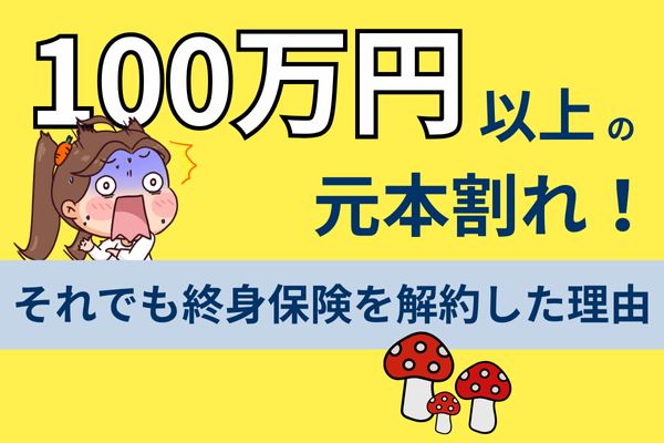 100万円以上の元本割れ…それでも保険を解約した理由