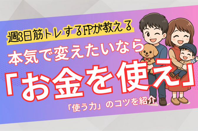家計を本気で変えたいなら“お金を使え”週3日筋トレするFPが教える“使う力”のコツを紹介