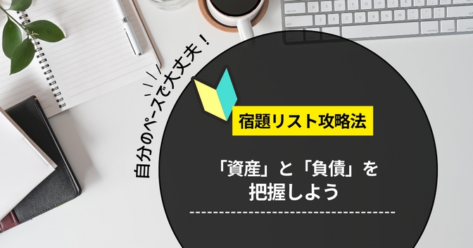 【宿題リスト】「資産」と「負債」を把握しよう｜失敗体験「やってもーたー」から学んだこと