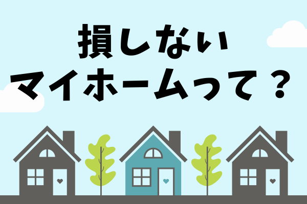 もし家を買うなら・・・資産価値の落ちにくい家の見分け方