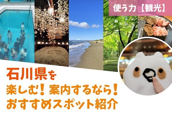 【観光】石川県（主に金沢方面）を楽しむ・案内するなら！おすすめスポット紹介まとめ