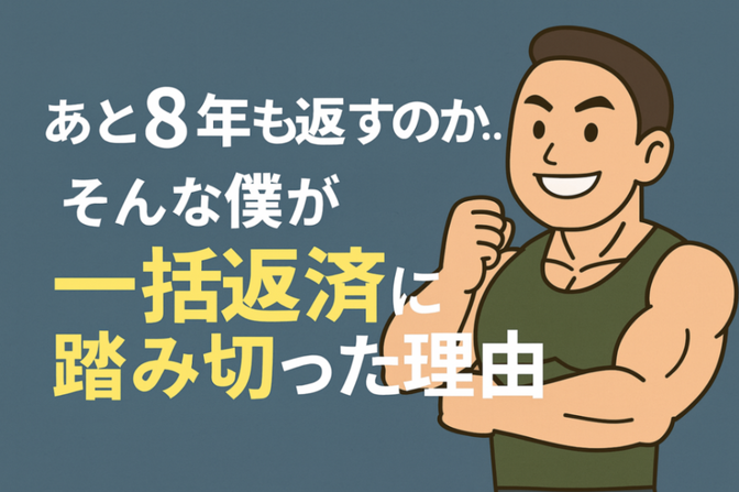 「あと8年も返すのか…」そんな僕が一括返済に踏み切った理由