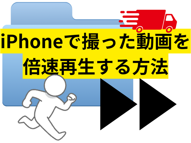 iPhoneで撮った動画を倍速再生する方法